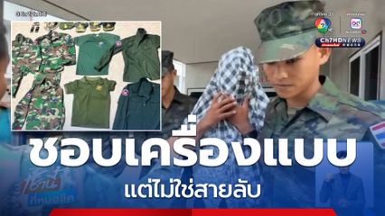 ชอบเครื่องแบบ แต่ไม่ใช่สายลับ