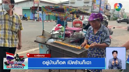 อยู่บ้านก็อด เปิดร้านก็เฉา จ.ศรีสะเกษ
