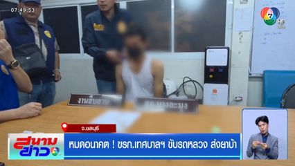 หมดอนาคต ! ขรก.เทศบาลฯ ขับรถหลวงส่งยาบ้า จ.ชลบุรี