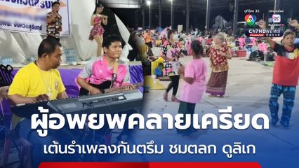 ผู้อพยพคลายเครียด เต้นรำเพลงกันตรึม ชมตลก ดูลิเก