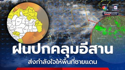 เมฆฝนปกคลุมภาคภาคเหนือ และอีสาน