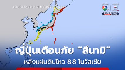 ญี่ปุ่นเตือนภัย “สึนามิ” สูง 3 เมตร หลังเกิดแผ่นดินไหวขนาด 8.8 ในรัสเซีย ทำให้เกิดสึนามิสูง 4 เมตร