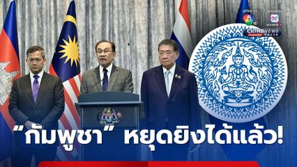 “กระทรวงการต่างประเทศ” เรียกร้อง “กัมพูชา” หยุดละเมิดข้อตกลง ต้องหยุดยิงทุกรูปแบบทันที!