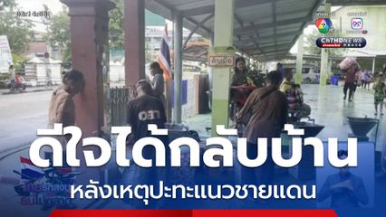 ผู้อพยพดีใจได้กลับบ้าน จ.ตราด