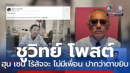 ชูวิทย์ โพสต์จวก ฮุน เซน ไร้สัจจะ ไม่มีเพื่อน ปากว่าตาขยิบ