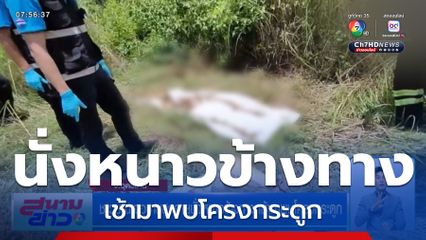 ชาวบ้านเจอชายสูงอายุนั่งหนาวข้างทาง เช้ามาพบโครงกระดูก