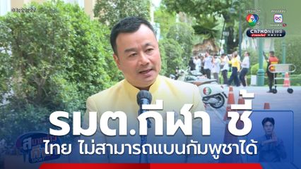 รมต.กีฬา ชี้ ไทย ไม่สามารถแบนกัมพูชาได้ รอมติที่ประชุม คกก.ซีเกมส์ 21 ส.ค.นี้