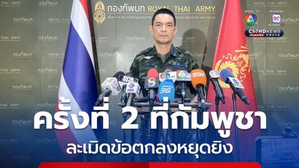 โฆษกกองทัพบก เผย กองทัพกัมพูชาละเมิดข้อตกลงหยุดยิงเป็นครั้งที่ 2 หลังก่อกวนโจมตี 3 พื้นที่