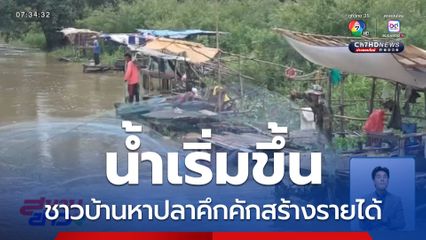 น้ำเริ่มขึ้น ชาวบ้านหาปลาคึกคักสร้างรายได้ จ.พะเยา