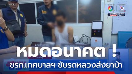 หมดอนาคต ! ขรก.เทศบาลฯ ขับรถหลวงส่งยาบ้า จ.ชลบุรี