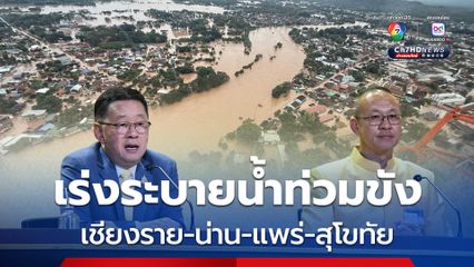 รัฐบาล เร่งระบายน้ำท่วมขัง “เชียงราย-น่าน-แพร่-สุโขทัย” คาดคลี่คลายปลายเดือนนี้ จับตาพื้นที่ลุ่มน้ำเจ้าพระยาตอนล่าง เฝ้าระวังน้ำท่วมฉับพลัน