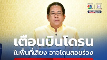 เตือนบินโดรน ในพื้นที่เสี่ยง ใกล้พื้นที่ความมั่นคงและกองทัพ อาจโดนสอยร่วง