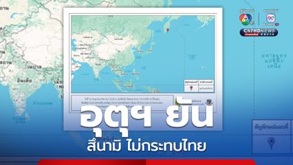 เตือนสึนามิหลายพื้นที่ หลังแผ่นดินไหวรัสเซียขนาด 8.8 กรมอุตุนิยมวิทยา ยืนยันไม่กระทบไทย
