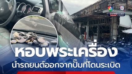 หอบพระเครื่อง นำรถยนต์ออกจากปั๊มที่โดนระเบิด