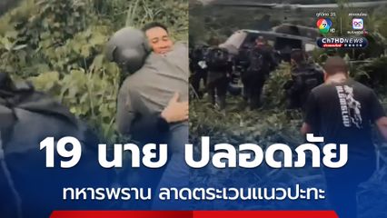 ทหารพราน 19 นาย ลาดตระเวนตามแนวชายแดนในพื้นที่ปะทะ ขาดการติดต่อ ตั้งแต่วันที่ 23 ก.ค. ล่าสุด กองพันบินที่ 3 ได้ทำการบินค้นหา และช่วยเหลือทุกนายได้อย่างปลอดภัย