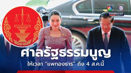 ศาลรัฐธรรมนูญ อนุญาตให้ “แพทองธาร” ขยายเวลายื่นคำชี้แจงครั้งสุดท้าย ภายใน 4 ส.ค.นี้