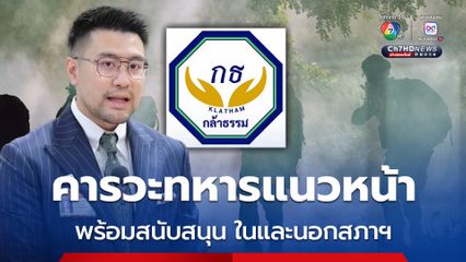 พรรคกล้าธรรม คารวะวีรกรรม ทหารแนวหน้า ย้ำอธิปไตยชาติต่อรองไม่ได้