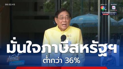 พิชัย มั่นใจโดนภาษีสหรัฐฯ ต่ำกว่า 36%