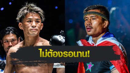 ONE Championship : ยูกิ โยซะ เปิดบ้านดวลแข้ง ซุปเปอร์เล็ก เกียรติหมู่ 9 ศึก ONE 173