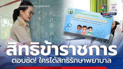 ตอบชัด! สิทธิรักษาพยาบาลข้าราชการ กลุ่มไหนได้สิทธิบ้าง