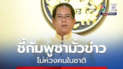โฆษกรัฐบาล ชี้กัมพูชามั่วข่าวตลอด ไม่ห่วงคนในชาติอดยาก