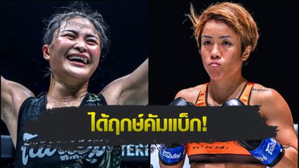 ONE Championship : แสตมป์ แฟร์เท็กซ์ หายเจ็บ บุกดวลคิกบ็อกซิ่ง คานะ โมริโมโตะ ศึก ONE 173 ที่ญี่ปุ่น