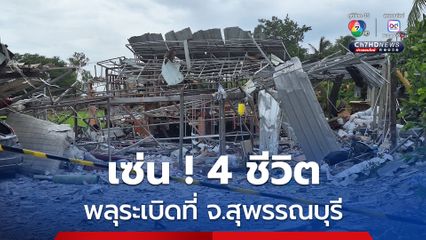เสียชีวิต 4 คน บาดเจ็บอื้อ พลุระเบิดที่สุพรรณบุรี