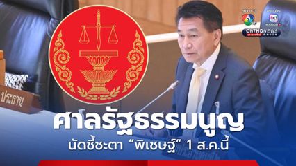 ศาลรัฐธรรมนูญ นัดลงมติ “พิเชษฐ์” ชง 3 โครงการของบ 69 มีส่วนได้เสียหรือไม่ 1 ส.ค.นี้