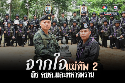 จากใจ แม่ทัพ 2 ถึง ตชด.และทหารพราน ขอบคุณที่ยืนหยัดในเงามืด เพื่อให้แผ่นดินไทยยืนหยัดอยู่ในแสงสว่าง