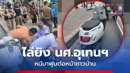 ไล่ยิง นศ.อุเทนฯ  ขี่รถหนีมาฟุบต่อหน้าป้ายรถเมล์