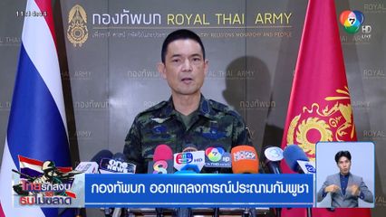 กองทัพบก ออกแถลงการณ์ประณามกัมพูชา