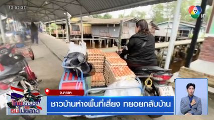 ชาวบ้านห่างพื้นที่เสี่ยง ทยอยกลับบ้าน จ.ตราด