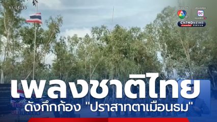 เสียงเพลงชาติไทย ดังกึกก้องปราสาทตาเมือนธม