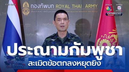 กองทัพบก ออกแถลงการณ์ประณามกัมพูชา
