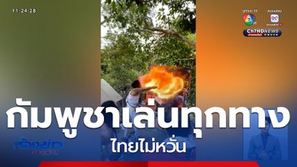 กัมพูชาเล่นทุกทาง ไทยไม่หวั่น