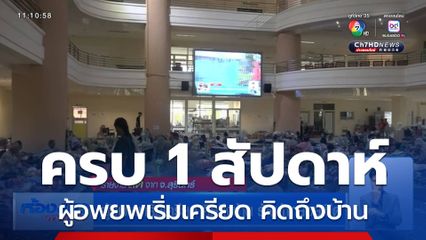 ผู้อพยพเริ่มเครียด คิดถึงบ้าน ร้านค้าทยอยเปิด