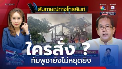 ใครสั่ง ? กัมพูชายังไม่หยุดยิง