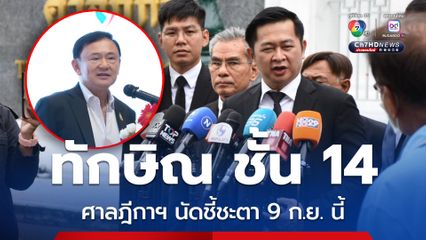9 ก.ย.นี้  ศาลฎีกาฯ นัดชี้ชะตาคดีทักษิณชั้น 14