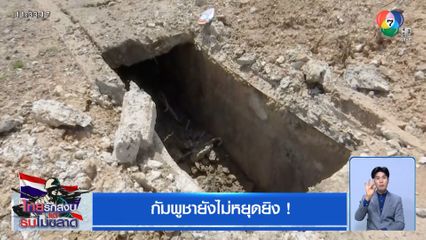 กัมพูชายังไม่หยุดยิง !