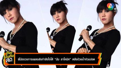 พี่น้องวงการเพลงส่งกำลังใจให้ มัม ลาโคนิค หลังป่วยน้ำท่วมปอด