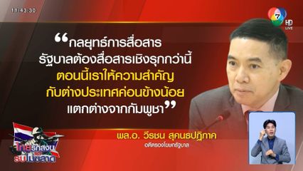 รัฐบาลสอบตก เรื่องการสื่อสาร