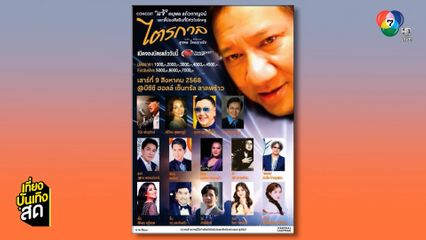 ชวนชมคอนเสิร์ต แจ้ ดนุพล แก้วกาญจน์ "ไตรกาล" สุรพล โทณะวณิก TO SIR WITH LOVE
