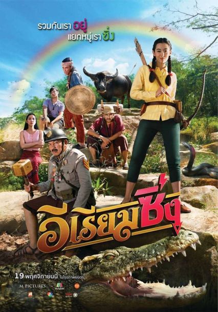 ภาพยนตร์ไทย “อีเรียมซิ่ง”