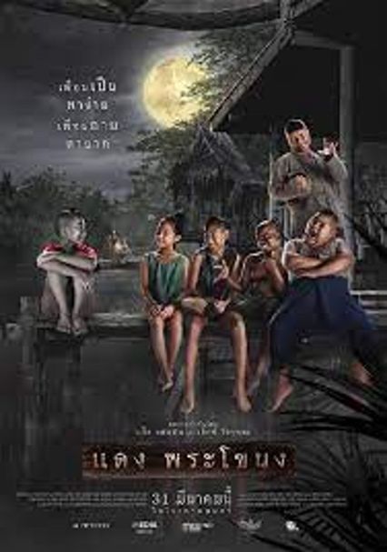 ภาพยนตร์ไทย “แดง พระโขนง”