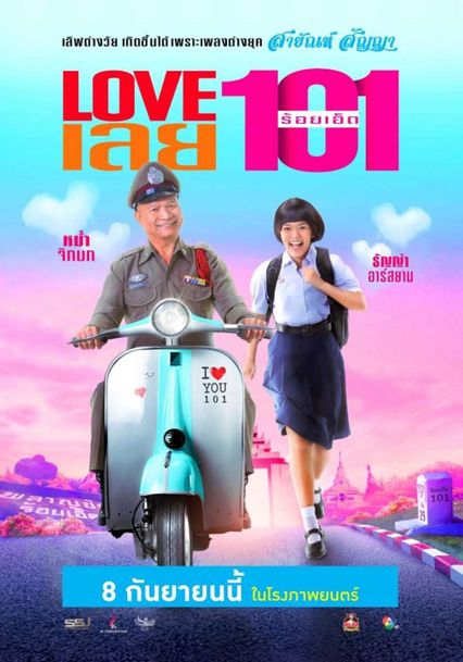 ภาพยนตร์ไทย “LOVE เลย 101&quot;