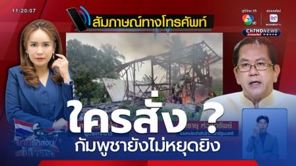 ใครสั่ง ? กัมพูชายังไม่หยุดยิง