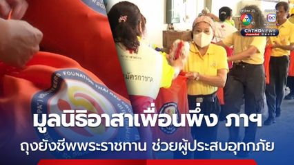 มูลนิธิอาสาเพื่อนพึ่ง ภาฯ ยามยาก สภากาชาดไทย บรรจุถุงยังชีพพระราชทาน นำไปช่วยเหลือผู้ประสบอุทกภัยในพื้นที่จังหวัดน่าน