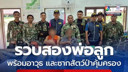 รวบสองพ่อลูกกลางป่าบางสะพานน้อย คาของกลางอาวุธปืน เลื่อยยนต์ ซากสัตว์ป่าคุ้มครอง "ลิ่น-หมีขอ"