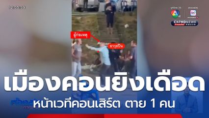 กราดยิงเดือด งานเฟสติวัล จ.นครศรีธรรมราช