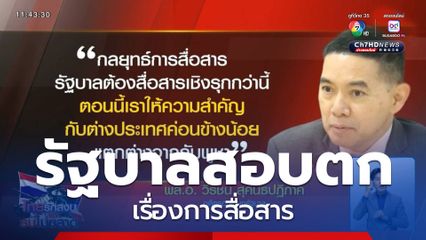 รัฐบาลสอบตก เรื่องการสื่อสาร